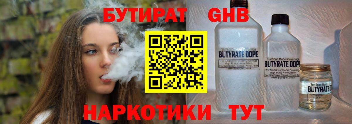 БУТИРАТ оксибутират Обнинск