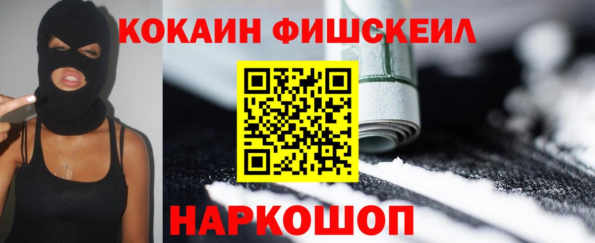 Обнинск  Кокаин Fish Scale  Cocaine 99%  Вход с VPN 