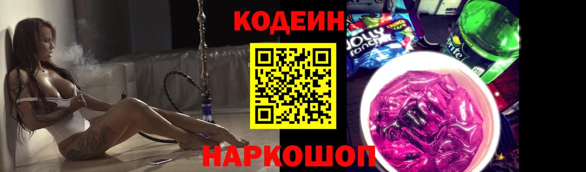 Кодеиновый сироп Lean Purple Drank Обнинск